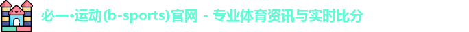 b体育直播